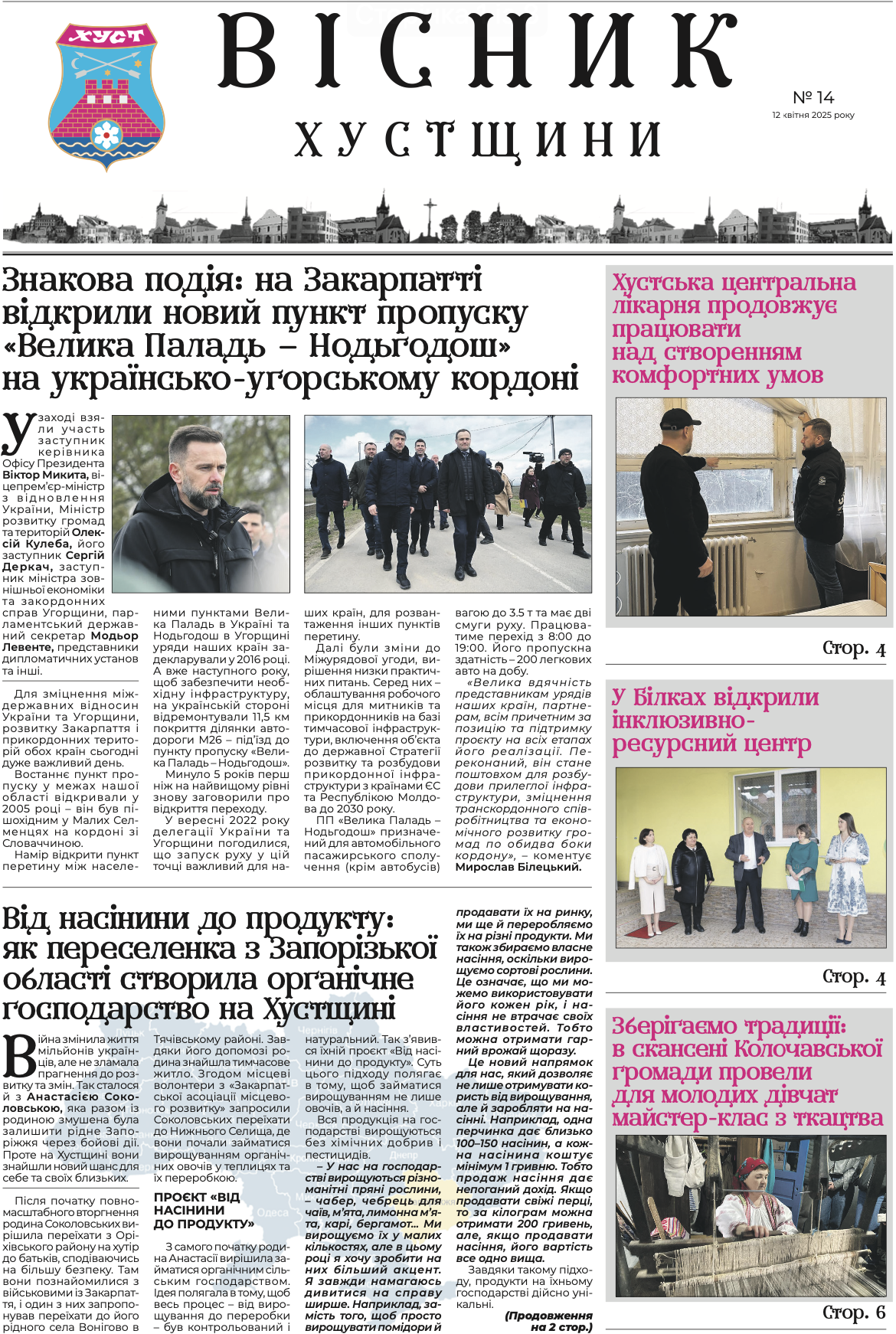 Вісник Хустщини, №14