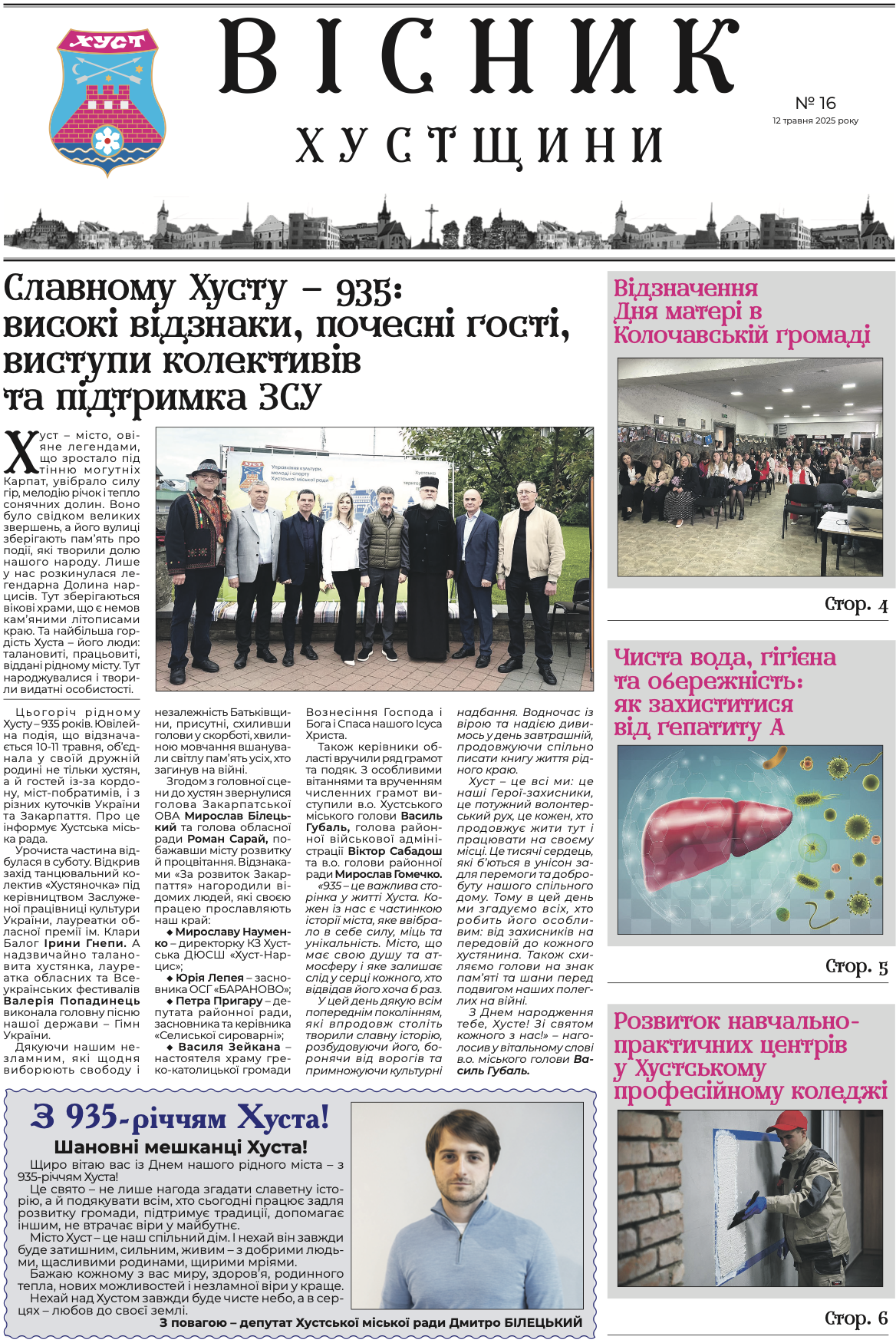 Вісник Хустщини, №16