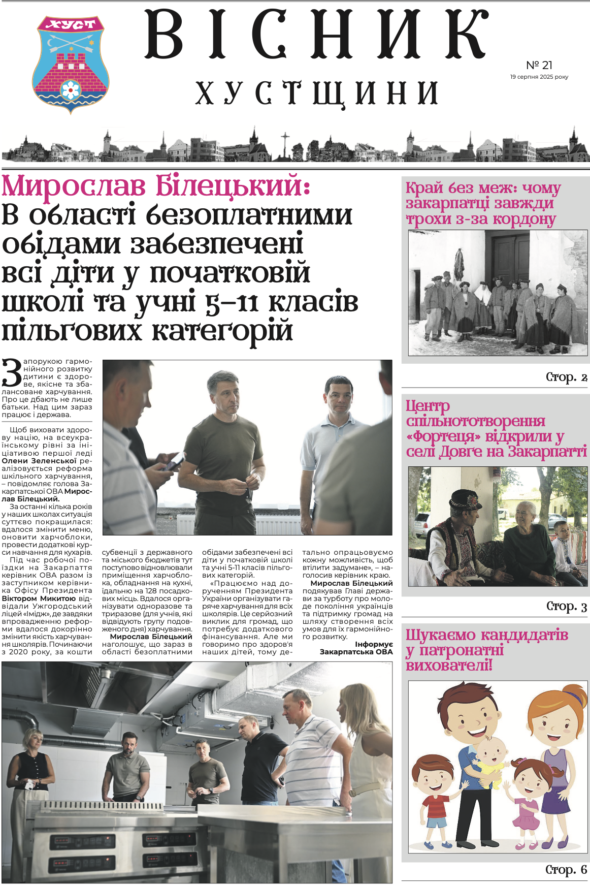 Вісник Хустщини, №21