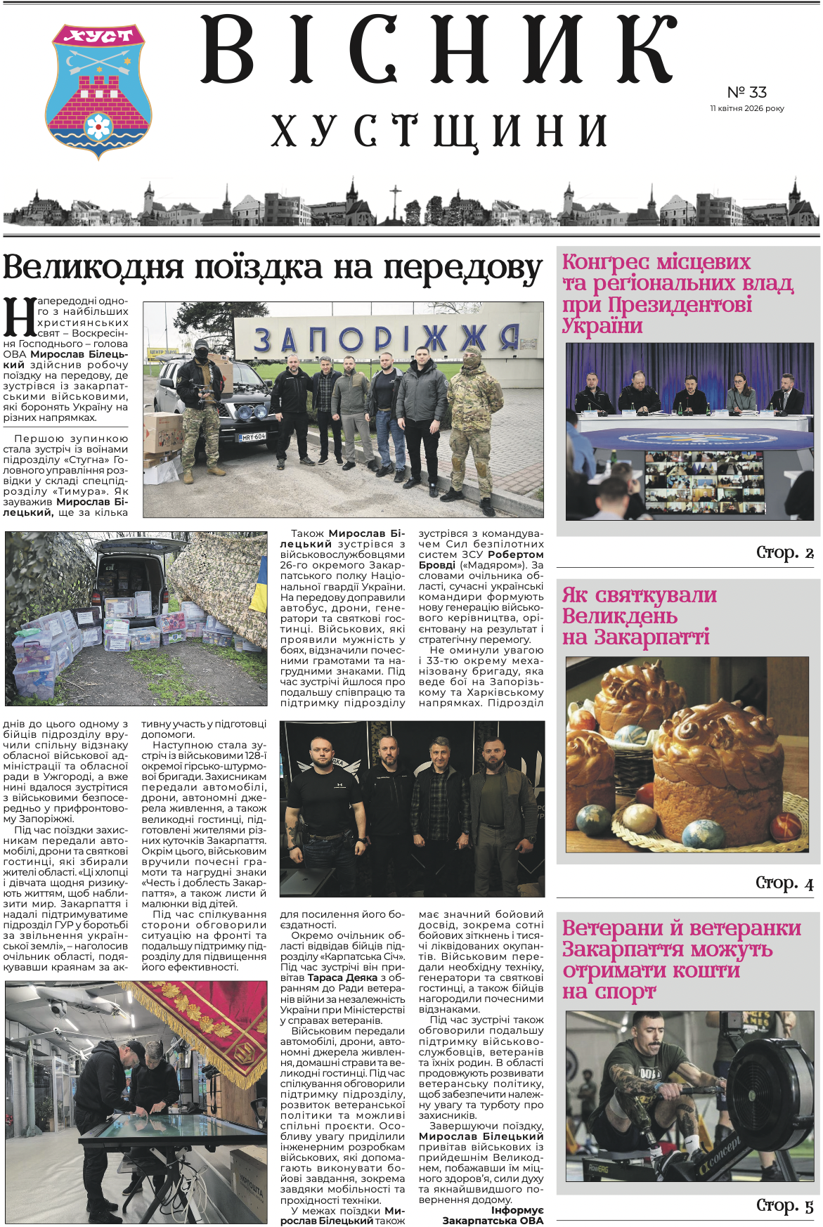 Вісник Хустщини, №33